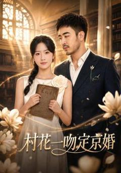 《村花一吻定京婚》