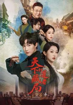 《天下藏局：行道者》