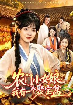 《农门小女娘：我有一个聚宝盆》