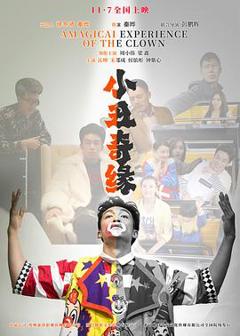 《小丑奇缘》