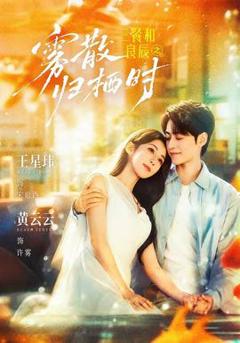 《三餐和良辰之雾散归栖时》