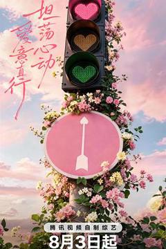 《心动的信号 第九季》