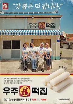 《宇宙年糕店》