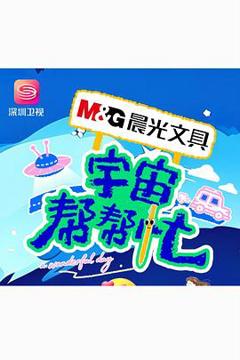 《宇宙帮帮忙》