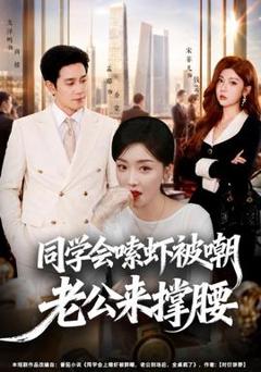 《同学会嗦虾被嘲老公来撑腰》