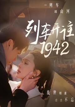 《列车开往1942》