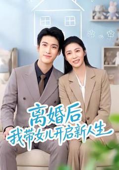 离婚后我带女儿开启新人生
