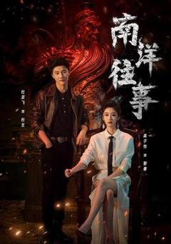 《南洋往事》
