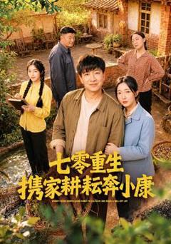 《七零重生携家耕耘奔小康》