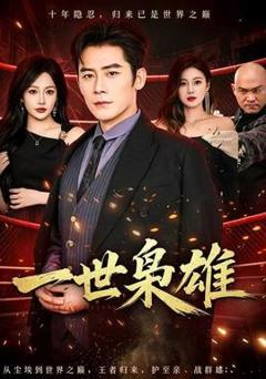 《一世枭雄》