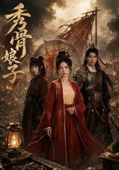 《秀骨娘子》