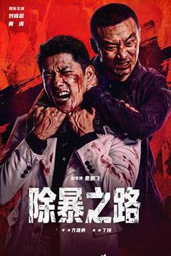 除暴之路
