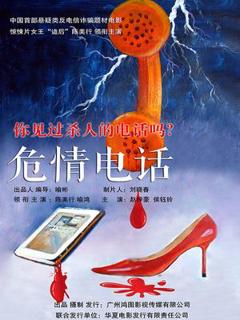 危情电话